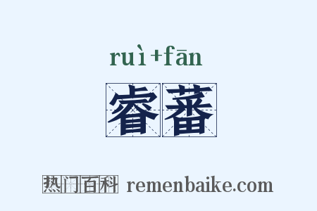 睿蕃是什么意思的图片